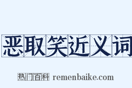 恶取笑近义词是什么意思的图片